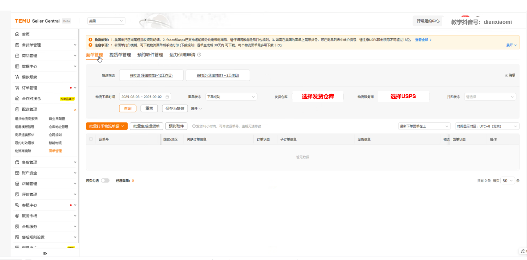 Temu平台获取USPS面单失败，极风OMS自动生成提货单推送面单到大赣海外仓